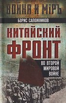 Китайский фронт во Второй мировой войне