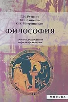 Философия (Учебник). Рузавин Г. (УчКнига)