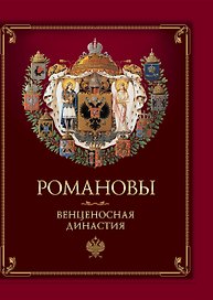 Романовы. Венценосная династия.