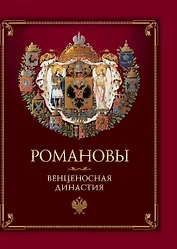 Романовы. Венценосная династия.