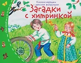 Загадки с хитринкой. Книжки-малышки с детским фольклором