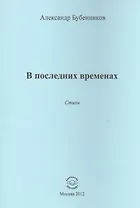 В последних временах. Стихи