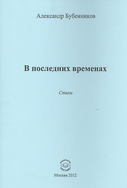 В последних временах. Стихи