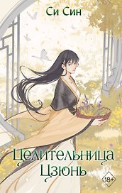Целительница Цзюнь (#3)