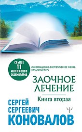Заочное лечение. Книга вторая