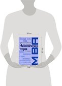 Экономическая теория : Учебник. 3-е изд. - 1
