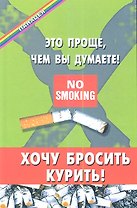 Хочу бросить курить! Это проще,чем вы думаете! 2-е изд.