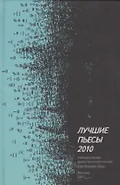 Лучшие пьесы 2010: [Сборник].