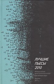 Лучшие пьесы 2010: [Сборник].