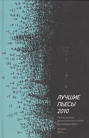 Лучшие пьесы 2010: [Сборник].