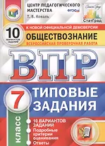 Обществознание. Всероссийская проверочная работа. 7 класс. Типовые задания. 10 вариантов заданий