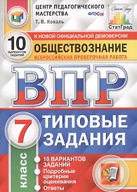 Обществознание. Всероссийская проверочная работа. 7 класс. Типовые задания. 10 вариантов заданий