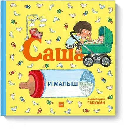 

Саша и малыш