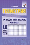 Геометрия. Тесты для тематического контроля. 10 класс. В 2 частях. Часть 2 - 0
