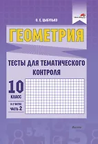 Геометрия. Тесты для тематического контроля. 10 класс. В 2 частях. Часть 2