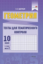 Геометрия. Тесты для тематического контроля. 10 класс. В 2 частях. Часть 2