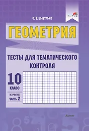 Геометрия. Тесты для тематического контроля. 10 класс. В 2 частях. Часть 2