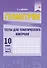 Геометрия. Тесты для тематического контроля. 10 класс. В 2 частях. Часть 2 - 0