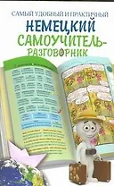 Самый удобный и практичный немецкий самоучитель-разговорник