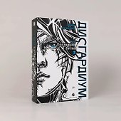 Дисгардиум. Книга 13. Часть 2. Последняя битва - 2