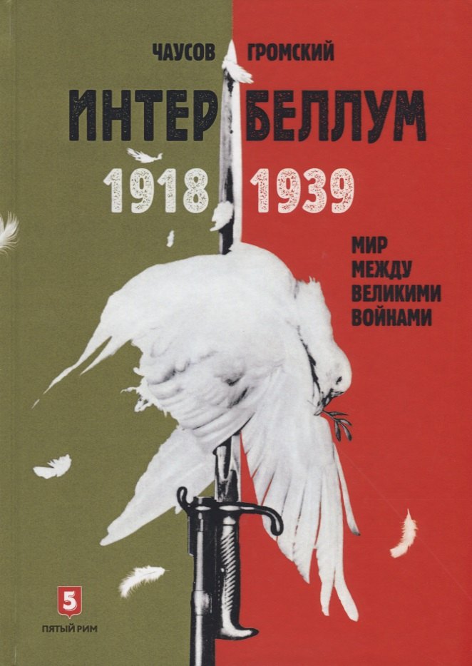 

Интербеллум
