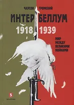 Интербеллум