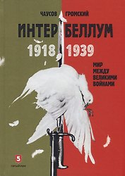 Интербеллум