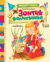 Зонтик волшебника