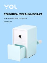 Точилка механическая для карандашей "Pastel colors", с контейнером для стружки, светло-фисташковый, Yoi
