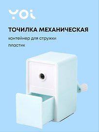 Точилка механическая «Pastel colors», пластик, Yoi