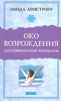 "Око возрождения" для современной женщины