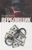 Вербовщик (Босак) - 0