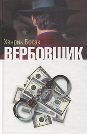 Вербовщик (Босак)