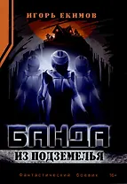 Банда из подземелья