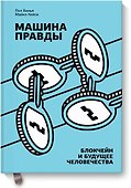 Машина правды. Блокчейн и будущее человечества - 0