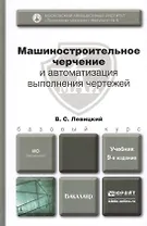 Машиностроительное черчение и автоматизация выполнения чертежей:учебник для бакалавров. 9-е изд. испр. и доп.