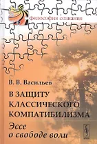 В защиту классического компатибилизма: Эссе о свободе воли