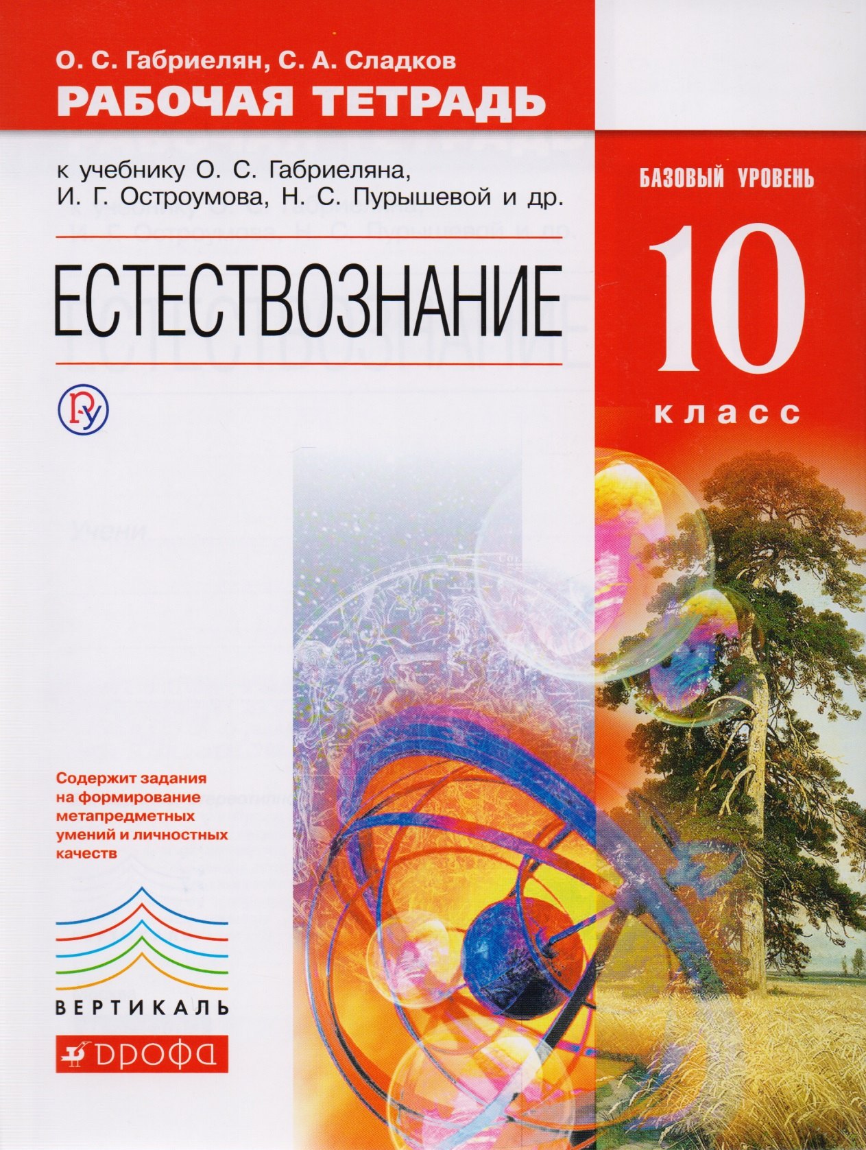 

Естествознание. 10 класс. Рабочая тетрадь. Базовый уровень