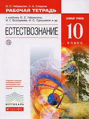 Естествознание. 10 класс. Рабочая тетрадь. Базовый уровень