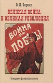 Великая война и великая революция: Повести минувших лет - 0
