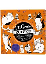 Рисуем котиков. Пособие и скетчбук под одной обложкой