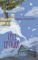 Тест Сегаля
