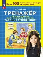 Тренажер по математике для начальной школы. Таблица умножения