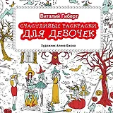 Счастливые раскраски для девочек