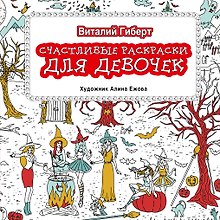 Счастливые раскраски для девочек