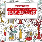 Счастливые раскраски для девочек