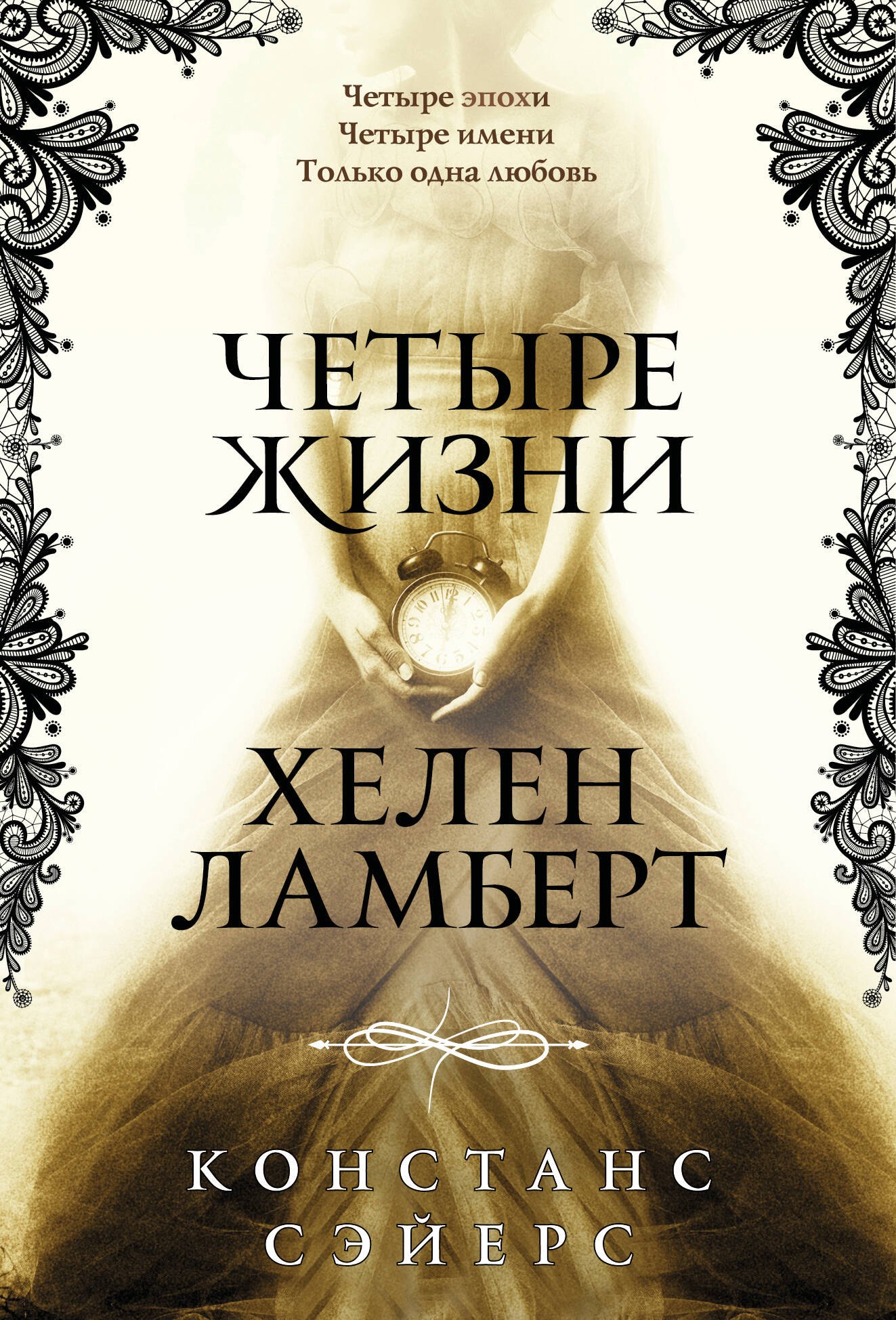 

Четыре жизни Хелен Ламберт