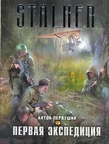 Первая экспедиция : [фантаст. роман]