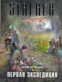 Первая экспедиция : [фантаст. роман]