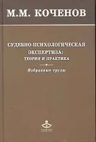 Судебно-психологическая экспертиза: теория и практика. Избранные труды / Коченов М. (Мухаматулина)